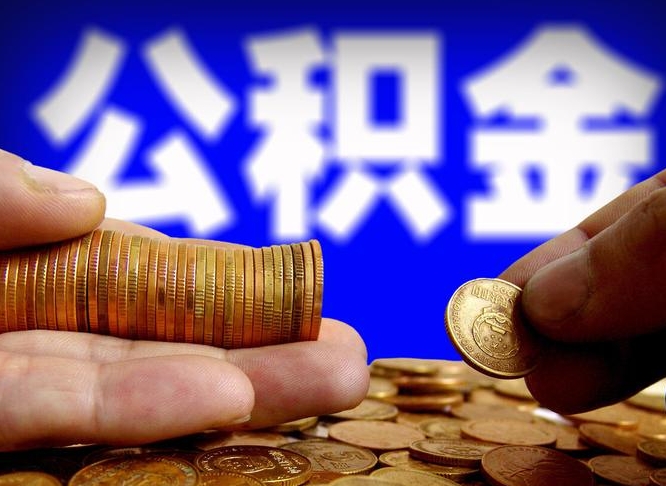 汕尾公积金提取出来后悔了（公积金提取出来会怎么样）